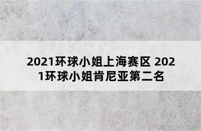 2021环球小姐上海赛区 2021环球小姐肯尼亚第二名